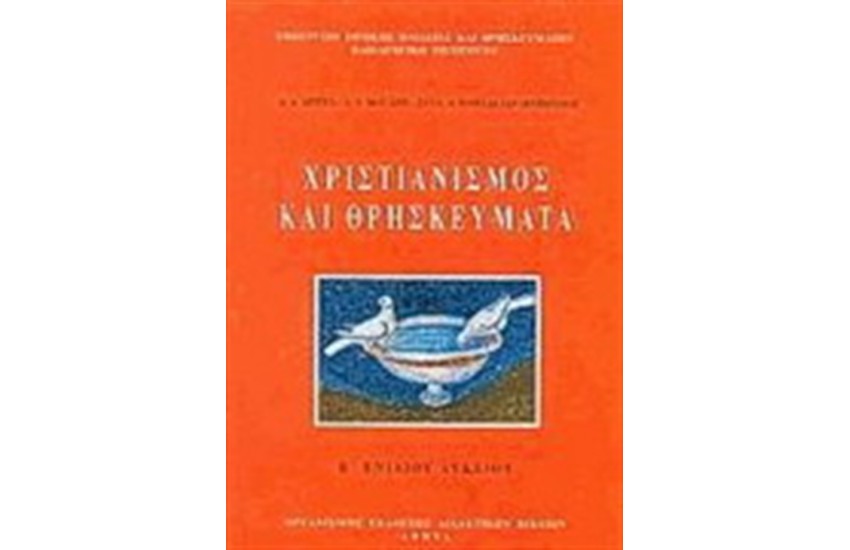 ΧΡΙΣΤΙΑΝΙΣΜΟΣ ΚΑΙ ΘΡΗΣΚΕΥΜΑΤΑ Β' ΕΝΙΑΙΟΥ ΛΥΚΕΙΟΥ