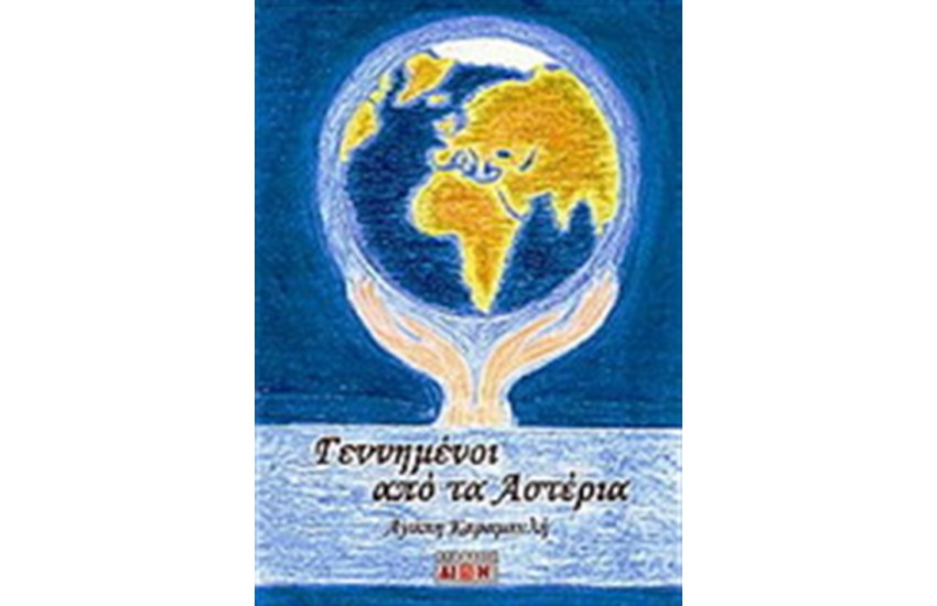 ΓΕΝΝΗΜΕΝΟΙ ΑΠΟ ΤΑ ΑΣΤΕΡΙΑ