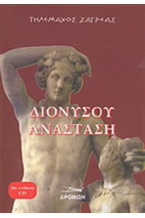 ΔΙΟΝΥΣΙΟΥ ΑΝΑΣΤΑΣΗ