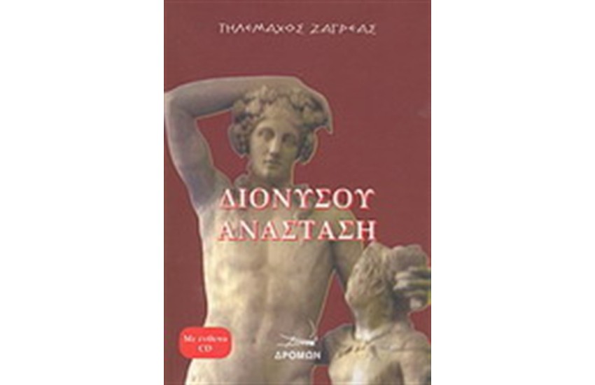 ΔΙΟΝΥΣΙΟΥ ΑΝΑΣΤΑΣΗ