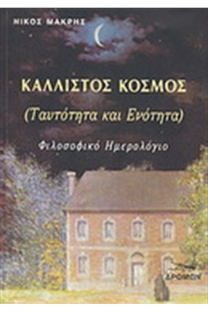 ΚΑΛΛΙΣΤΟΣ ΚΟΣΜΟΣ