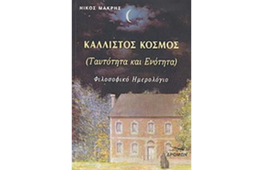 ΚΑΛΛΙΣΤΟΣ ΚΟΣΜΟΣ