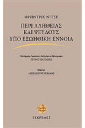 ΠΕΡΙ ΑΛΗΘΕΙΑΣ ΚΑΙ ΨΕΥΔΟΥΣ ΥΠΟ ΕΞΩΗΘΙΚΗ ΕΝΝΟΙΑ ΠΕΡΙ ΑΛΗΘΕΙΑΣ ΚΑΙ ΨΕΥΔΟΥΣ ΥΠΟ ΕΞΩΗΘΙΚΗ ΕΝΝΟΙΑ