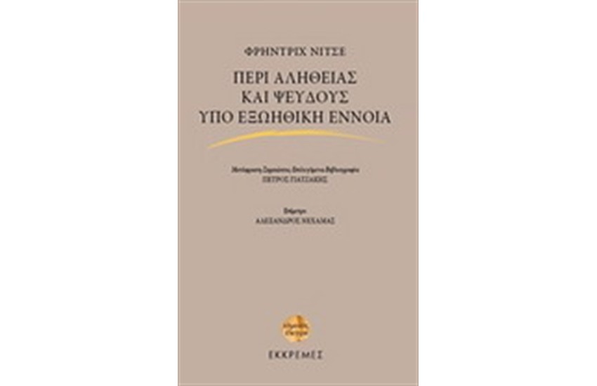 ΠΕΡΙ ΑΛΗΘΕΙΑΣ ΚΑΙ ΨΕΥΔΟΥΣ ΥΠΟ ΕΞΩΗΘΙΚΗ ΕΝΝΟΙΑ