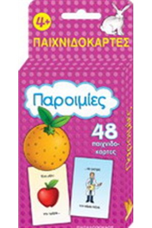 ΟΙ ΠΑΡΟΙΜΙΕΣ (49 ΠΑΙΧΝΙΔΟΚΑΡΤΕΣ)