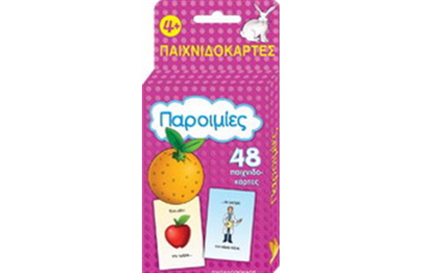 ΟΙ ΠΑΡΟΙΜΙΕΣ (49 ΠΑΙΧΝΙΔΟΚΑΡΤΕΣ)