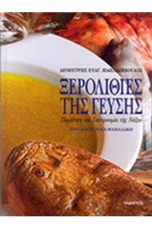 ΞΕΡΟΛΙΘΙΕΣ ΤΗΣ ΓΕΥΣΗΣ