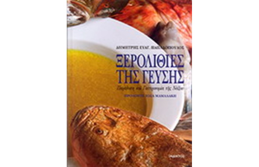 ΞΕΡΟΛΙΘΙΕΣ ΤΗΣ ΓΕΥΣΗΣ