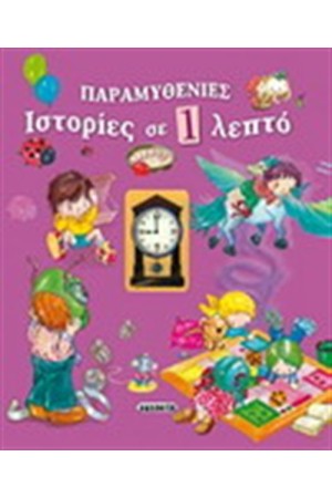 ΠΑΡΑΜΥΘΕΝΙΕΣ ΙΣΤΟΡΙΕΣ ΣΕ 1 ΛΕΠΤΟ