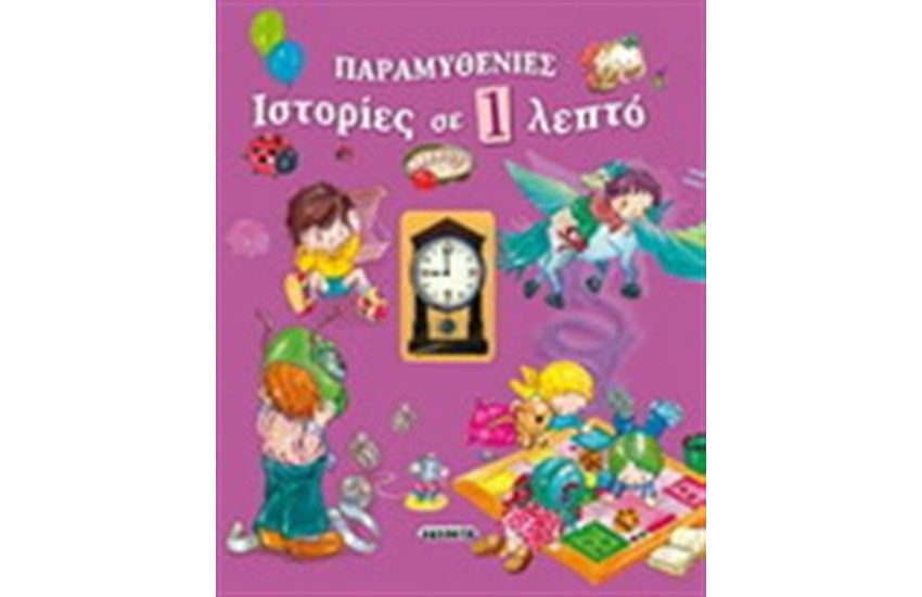 ΠΑΡΑΜΥΘΕΝΙΕΣ ΙΣΤΟΡΙΕΣ ΣΕ 1 ΛΕΠΤΟ