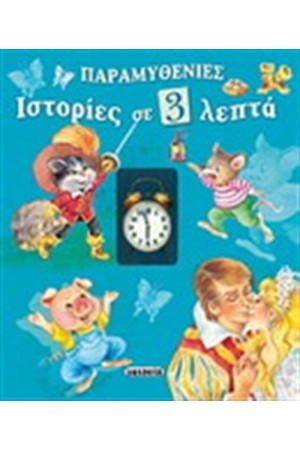ΠΑΡΑΜΥΘΕΝΙΕΣ ΙΣΤΟΡΙΕΣ ΣΕ 3 ΛΕΠΤΑ