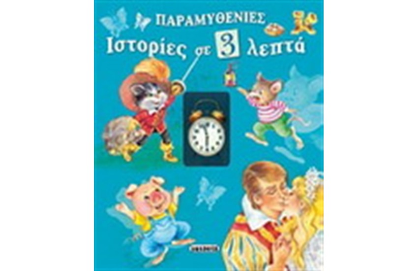 ΠΑΡΑΜΥΘΕΝΙΕΣ ΙΣΤΟΡΙΕΣ ΣΕ 3 ΛΕΠΤΑ