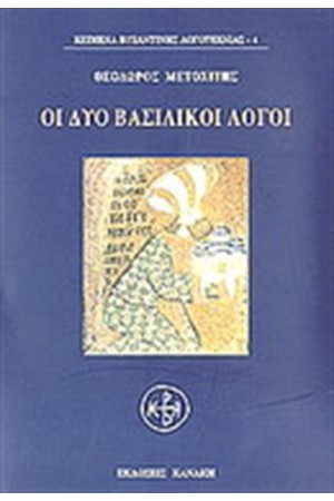 ΟΙ ΔΥΟ ΒΑΣΙΛΙΚΟΙ ΛΟΓΟΙ
