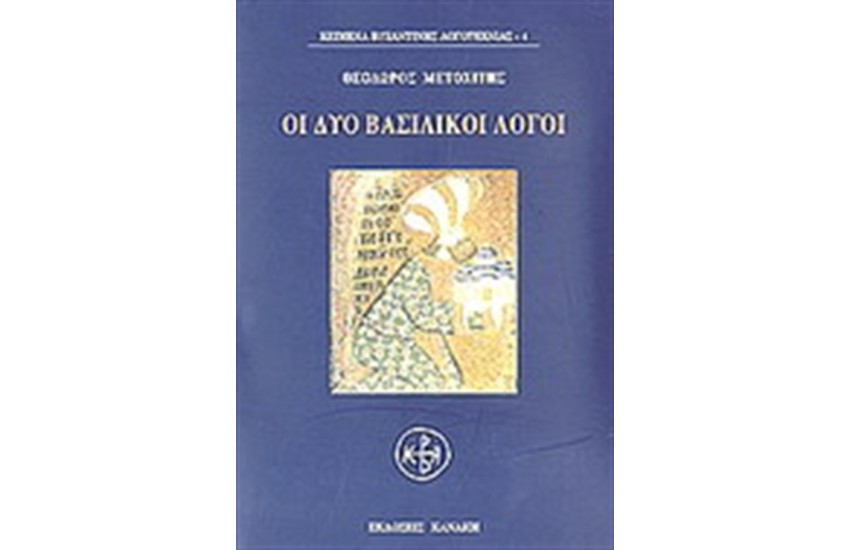 ΟΙ ΔΥΟ ΒΑΣΙΛΙΚΟΙ ΛΟΓΟΙ