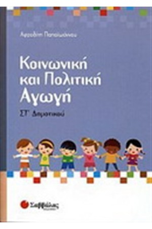 ΚΟΙΝΩΝΙΚΗ ΚΑΙ ΠΟΛΙΤΙΚΗ ΑΓΩΓΗ ΣΤ' ΔΗΜΟΤΙΚΟΥ