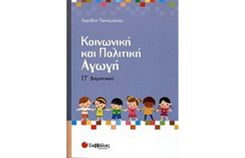 ΚΟΙΝΩΝΙΚΗ ΚΑΙ ΠΟΛΙΤΙΚΗ ΑΓΩΓΗ ΣΤ' ΔΗΜΟΤΙΚΟΥ