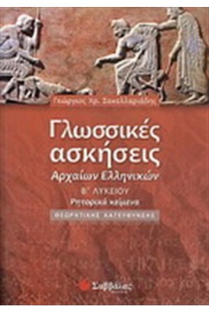 ΓΛΩΣΣΙΚΕΣ ΑΣΚΗΣΕΙΣ ΑΡΧΑΙΩΝ ΕΛΛΗΝΙΚΩΝ Β' ΛΥΚΕΙΟΥ (ΘΕΩΡΗΤΙΚΗΣ ΚΑΤΕΥΘΥΝΣΗΣ)