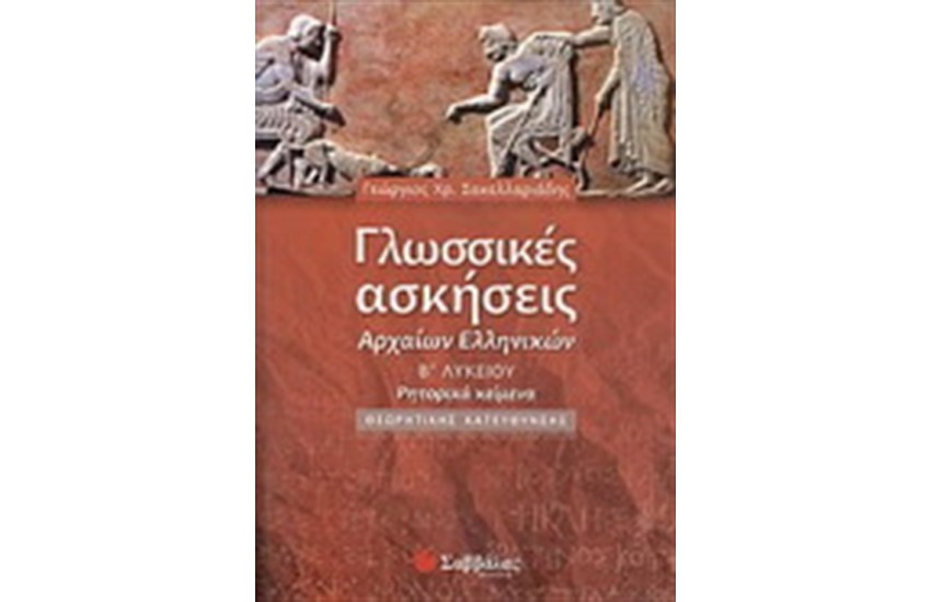 ΓΛΩΣΣΙΚΕΣ ΑΣΚΗΣΕΙΣ ΑΡΧΑΙΩΝ ΕΛΛΗΝΙΚΩΝ Β' ΛΥΚΕΙΟΥ (ΘΕΩΡΗΤΙΚΗΣ ΚΑΤΕΥΘΥΝΣΗΣ)