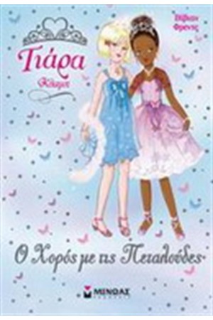 Ο ΧΟΡΟΣ ΜΕ ΤΙΣ ΠΕΤΑΛΟΥΔΕΣ Ο ΧΟΡΟΣ ΜΕ ΤΙΣ ΠΕΤΑΛΟΥΔΕΣ