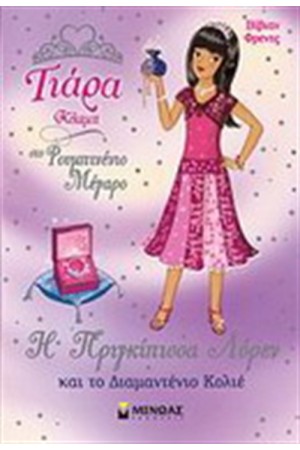 Η ΠΡΙΓΚΙΠΙΣΣΑ ΛΟΡΕΝ ΚΑΙ ΤΟ ΔΙΑΜΑΝΤΕΝΙΟ ΚΟΛΙΕ Η ΠΡΙΓΚΙΠΙΣΣΑ ΛΟΡΕΝ ΚΑΙ ΤΟ ΔΙΑΜΑΝΤΕΝΙΟ ΚΟΛΙΕ