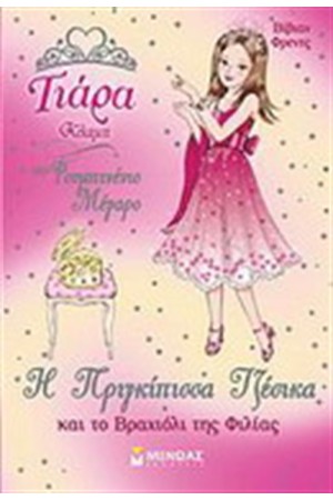 Η ΠΡΙΓΚΙΠΙΣΣΑ ΤΖΕΣΙΚΑ ΚΑΙ ΤΟ ΒΡΑΧΙΟΛΙ ΤΗΣ ΦΙΛΙΑΣ Η ΠΡΙΓΚΙΠΙΣΣΑ ΤΖΕΣΙΚΑ ΚΑΙ ΤΟ ΒΡΑΧΙΟΛΙ ΤΗΣ ΦΙΛΙΑΣ