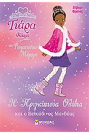 Η ΠΡΙΓΚΙΠΙΣΣΑ ΟΛΙΒΙΑ ΚΑΙ Ο ΒΕΛΟΥΔΙΝΟΣ ΜΑΝΔΥΑΣ Η ΠΡΙΓΚΙΠΙΣΣΑ ΟΛΙΒΙΑ ΚΑΙ Ο ΒΕΛΟΥΔΙΝΟΣ ΜΑΝΔΥΑΣ