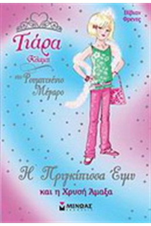 Η ΠΡΙΓΚΙΠΙΣΣΑ ΕΙΜΥ ΚΑΙ Η ΧΡΥΣΗ ΑΜΑΞΑ Η ΠΡΙΓΚΙΠΙΣΣΑ ΕΙΜΥ ΚΑΙ Η ΧΡΥΣΗ ΑΜΑΞΑ