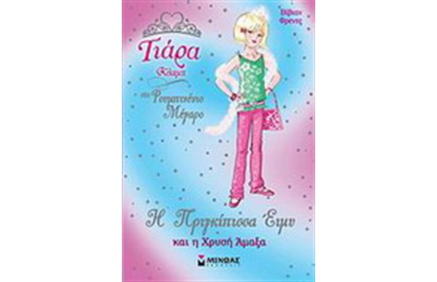 Η ΠΡΙΓΚΙΠΙΣΣΑ ΕΙΜΥ ΚΑΙ Η ΧΡΥΣΗ ΑΜΑΞΑ