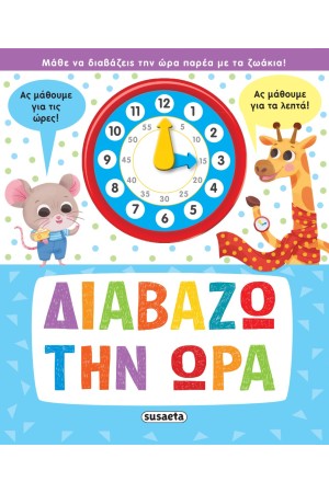 ΔΙΑΒΑΖΩ ΤΗΝ ΩΡΑ
