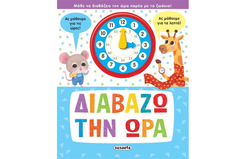 ΔΙΑΒΑΖΩ ΤΗΝ ΩΡΑ