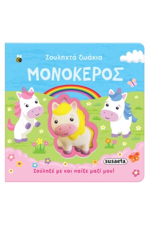 ΖΟΥΛΗΧΤΑ ΖΩΑΚΙΑ 1 ΜΟΝΟΚΕΡΟΣ