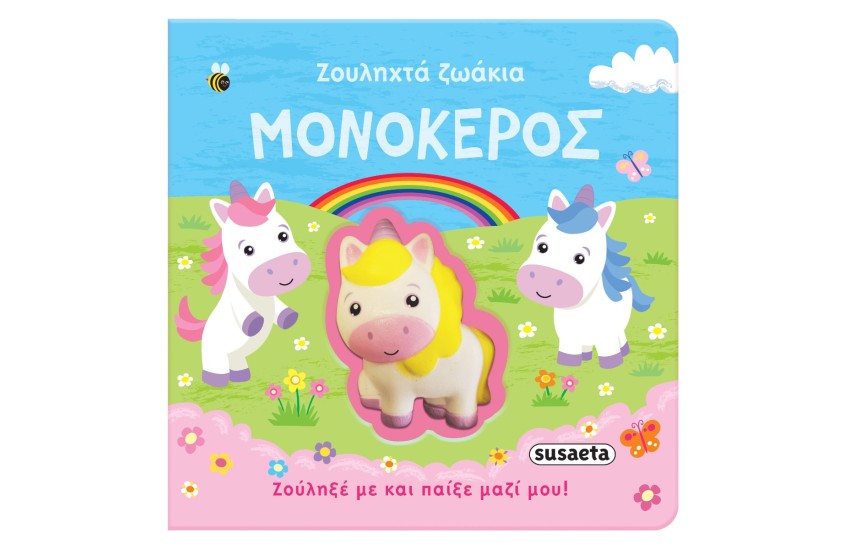 ΖΟΥΛΗΧΤΑ ΖΩΑΚΙΑ 1 ΜΟΝΟΚΕΡΟΣ