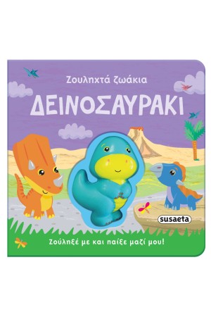ΖΟΥΛΗΧΤΑ ΖΩΑΚΙΑ 2 ΔΕΙΝΟΣΑΥΡΑΚΙ