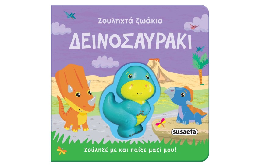 ΖΟΥΛΗΧΤΑ ΖΩΑΚΙΑ 2 ΔΕΙΝΟΣΑΥΡΑΚΙ