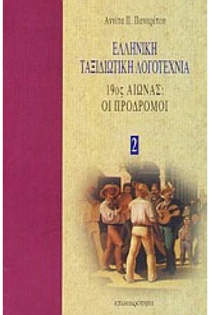 19ος ΑΙΩΝΑΣ ΟΙ ΠΡΟΔΡΟΜΟΙ