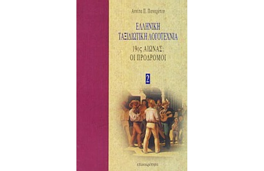 19ος ΑΙΩΝΑΣ ΟΙ ΠΡΟΔΡΟΜΟΙ