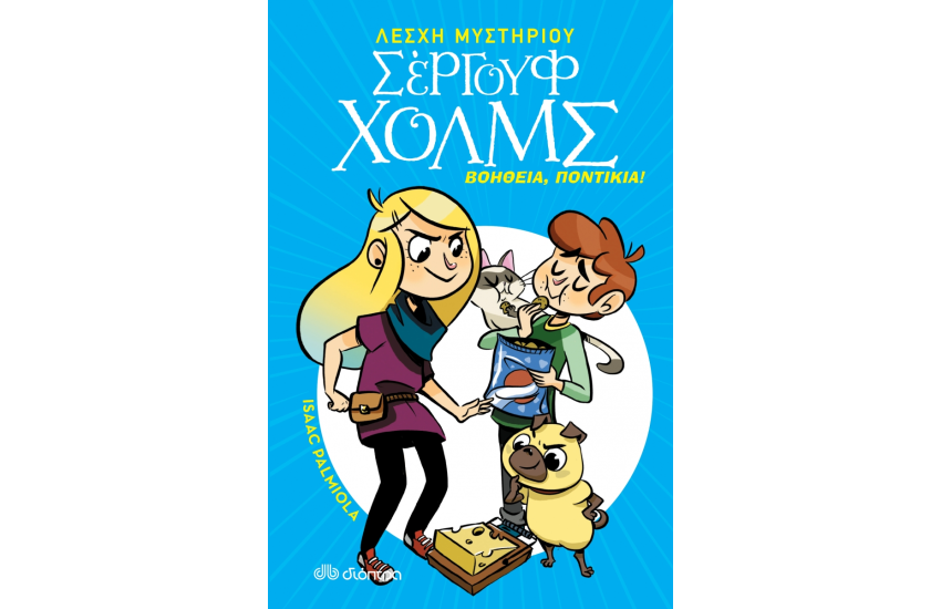 ΒΟΗΘΕΙΑ , ΠΟΝΤΙΚΙΑ! (ΣΕΙΡΑ:ΛΕΣΧΗ ΜΥΣΤΗΡΙΟΥ ΣΕΡΓΟΥΦ ΧΟΛΜΣ Νο 8)