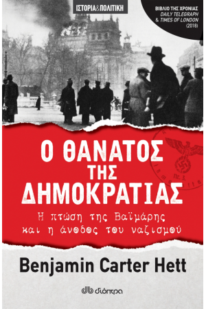 Ο ΘΑΝΑΤΟΣ ΤΗΣ ΔΗΜΟΚΡΑΤΙΑΣ