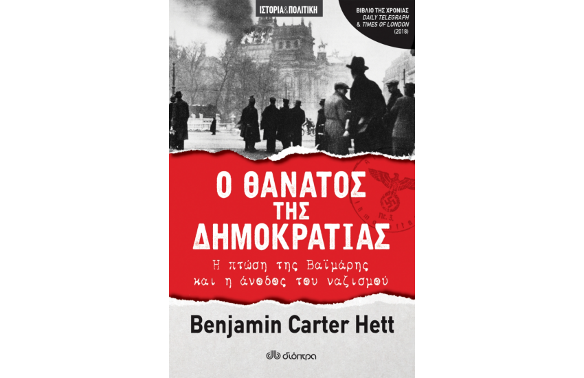Ο ΘΑΝΑΤΟΣ ΤΗΣ ΔΗΜΟΚΡΑΤΙΑΣ