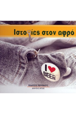 ΙΣΤΟΡΙΕΣ ΣΤΟΝ ΑΦΡΟ