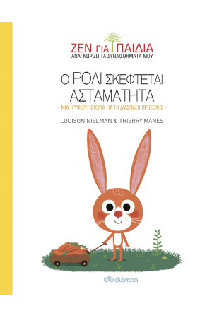 Ο ΡΟΛΙ ΣΚΕΦΤΕΤΑΙ ΑΣΤΑΜΑΤΗΤΑ
