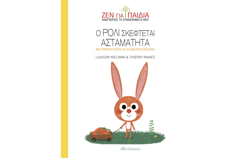 Ο ΡΟΛΙ ΣΚΕΦΤΕΤΑΙ ΑΣΤΑΜΑΤΗΤΑ