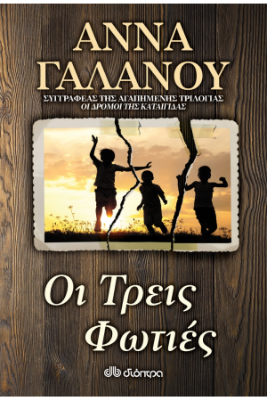 ΟΙ ΤΡΕΙΣ ΦΩΤΙΕΣ ΟΙ ΤΡΕΙΣ ΦΩΤΙΕΣ
