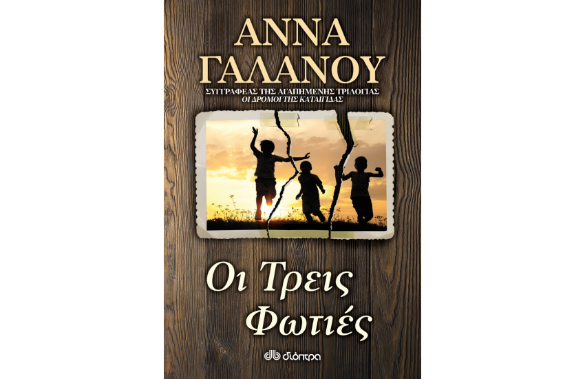 ΟΙ ΤΡΕΙΣ ΦΩΤΙΕΣ