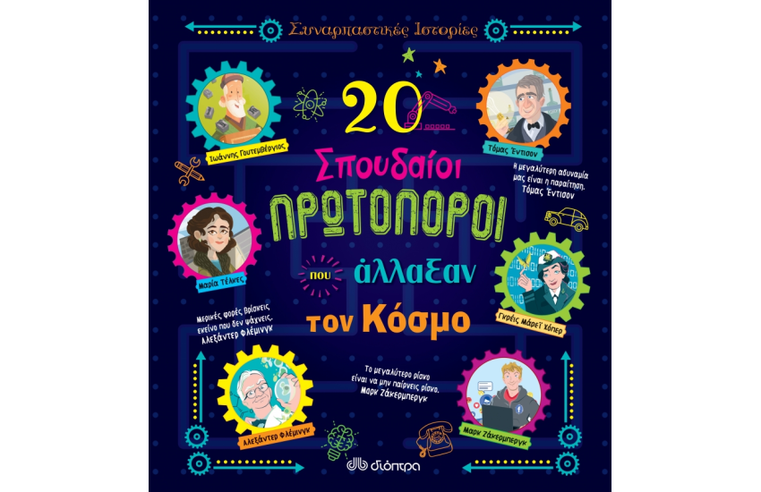 20 ΣΠΟΥΔΑΙΟΙ ΠΡΩΤΟΠΟΡΟΙ ΠΟΥ ΑΛΛΑΞΑΝ ΤΟΝ ΚΟΣΜΟ