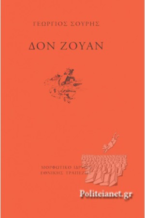 ΔΟΝ ΖΟΥΑΝ