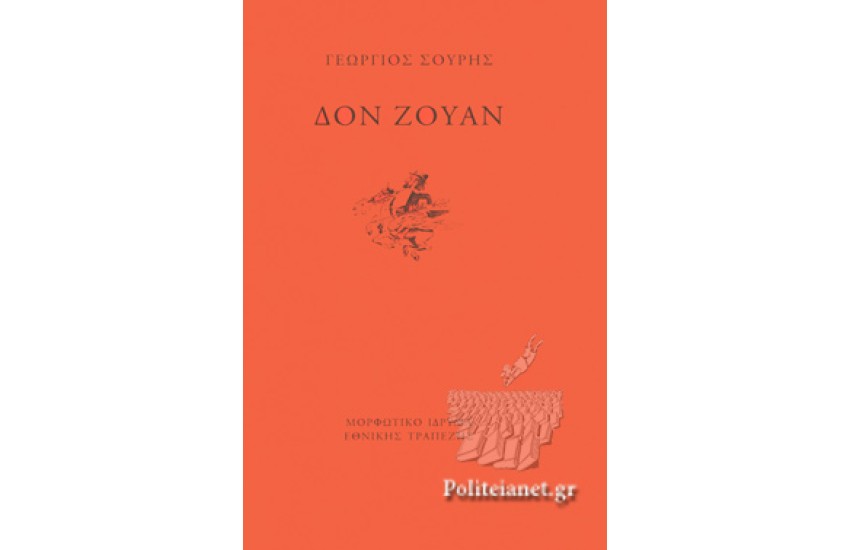 ΔΟΝ ΖΟΥΑΝ