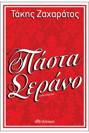 ΠΑΣΤΑ ΣΕΡΑΝΟ