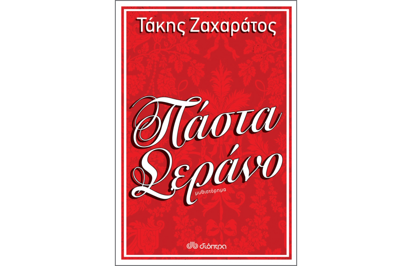 ΠΑΣΤΑ ΣΕΡΑΝΟ