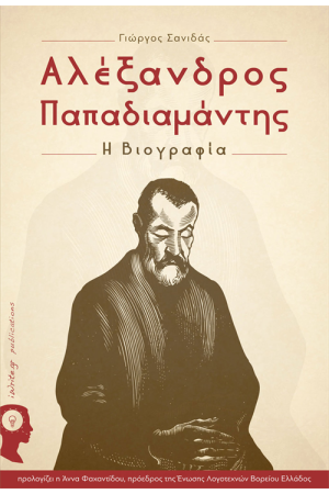 ΑΛΕΞΑΝΔΡΟΣ ΠΑΠΑΔΙΑΜΑΝΤΗΣ